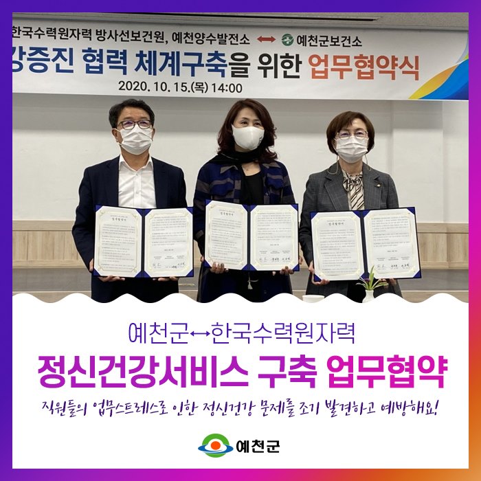 1.예천군↔한국수력원자력 정신건강서비스 구축 업무협약